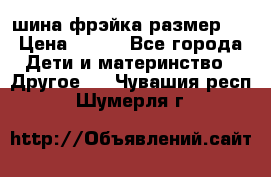 шина фрэйка размер L › Цена ­ 500 - Все города Дети и материнство » Другое   . Чувашия респ.,Шумерля г.